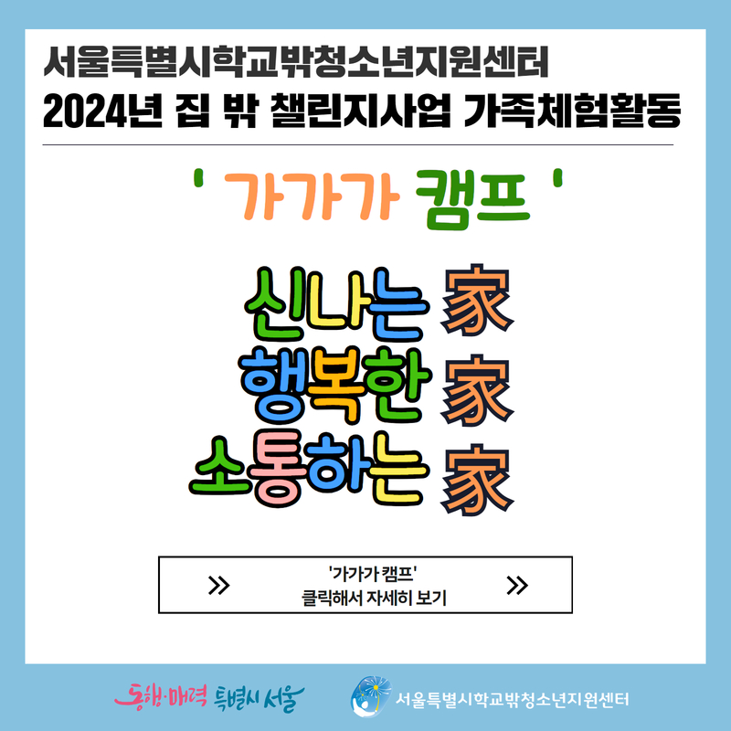 2024년 집 밖 챌린지사업 가족체험활동 '가가가 캠프'